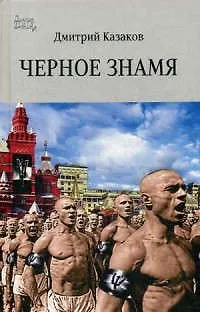 Книга Черное знамя (Дмитрий Казаков)