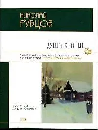 Душа хранит