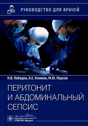 Книга Перитонит и абдоминальный сепсис. Руководство для врачей (Алексей Климов, Николай Лебедев, Михаил Персов)