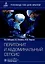Перитонит и абдоминальный сепсис. Руководство для врачей — 3009118 — 1