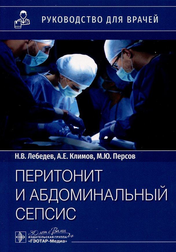 Книга Перитонит и абдоминальный сепсис. Руководство для врачей (Алексей Климов, Николай Лебедев, Михаил Персов) — 1