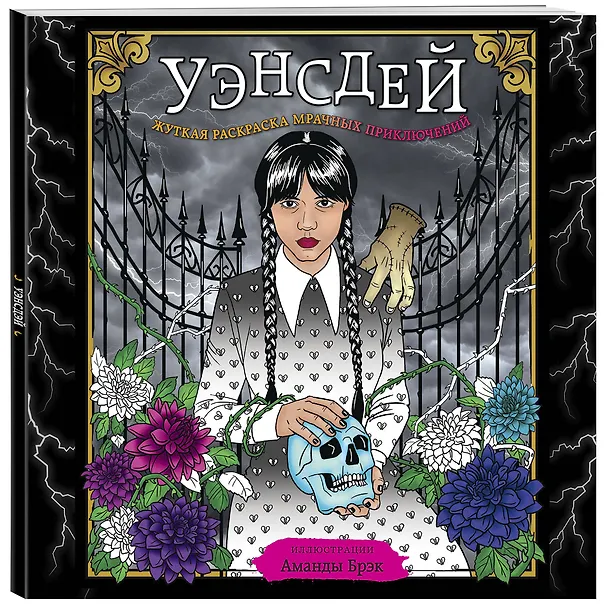 Книга Уэнсдей. Жуткая раскраска мрачных приключений (Аманда Брэк) — 4