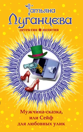 Книга Мужчина-сказка, или Сейф для любовных улик: роман (Татьяна Луганцева)