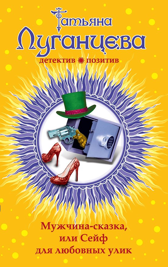 Книга Мужчина-сказка, или Сейф для любовных улик: роман (Татьяна Луганцева) — 1