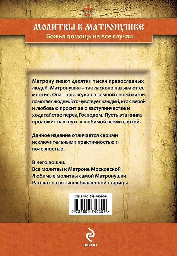 Книга Молитвы к Матронушке: Божья помощь на все случаи () — 2