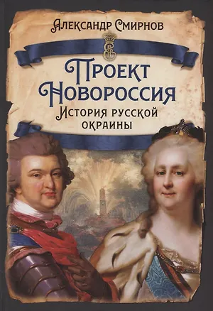 Книга Проект Новороссия. История русской окраины (Александр Смирнов)