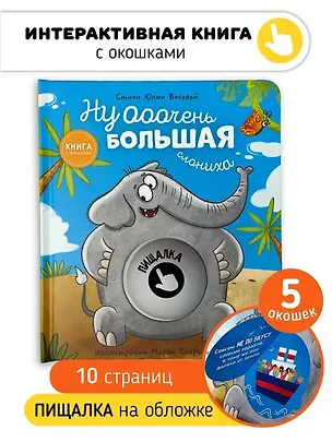 Книга Ну ооочень большая Слониха. Книга с окошками (Юлия Весова)