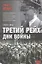 Третий рейх. Дни войны. 1939-1945 — 2283333 — 1