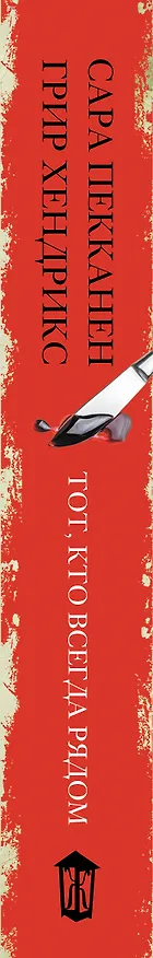 Книга Тот, кто всегда рядом (Сара Пекканен) — 3
