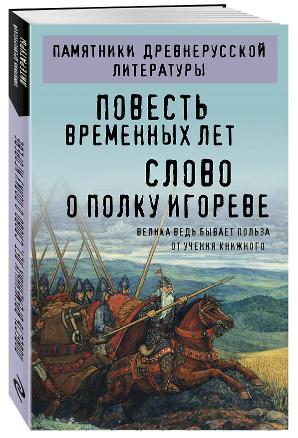 Книга Повесть временных лет. Слово о полку Игореве () — 4