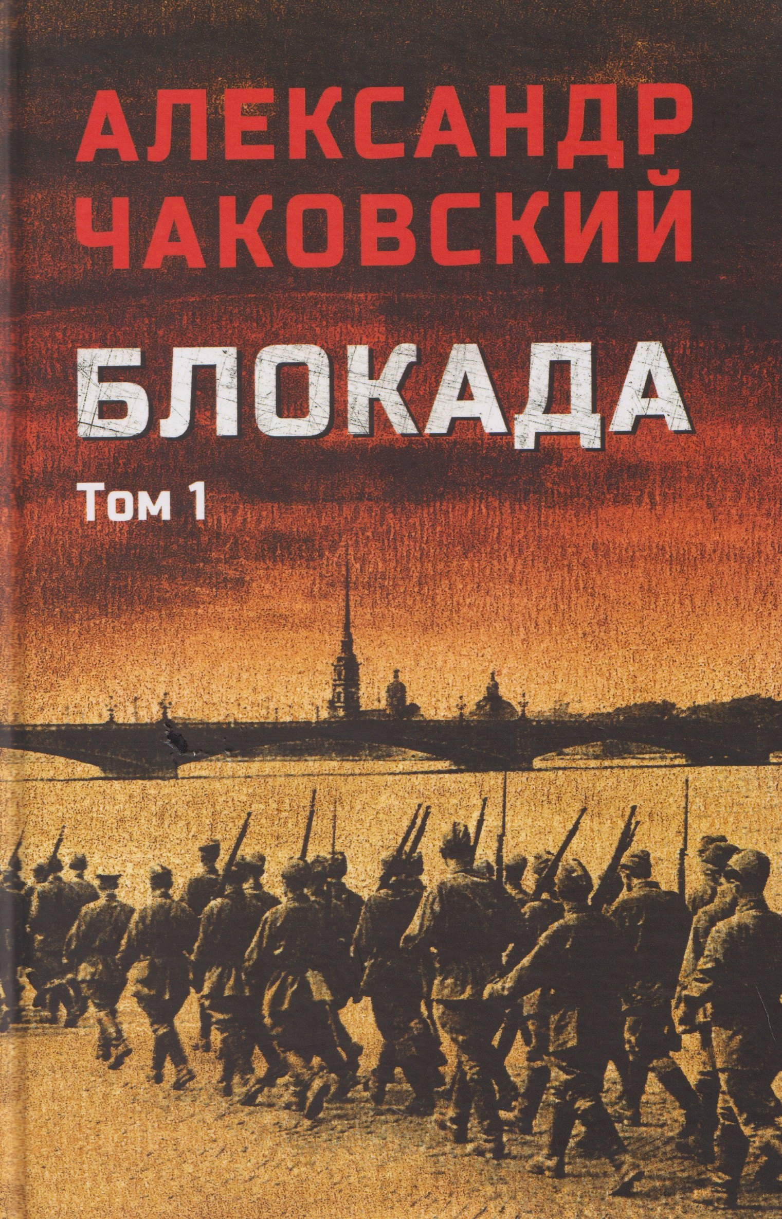 Александр Борисович Чаковский Блокада. Том 1