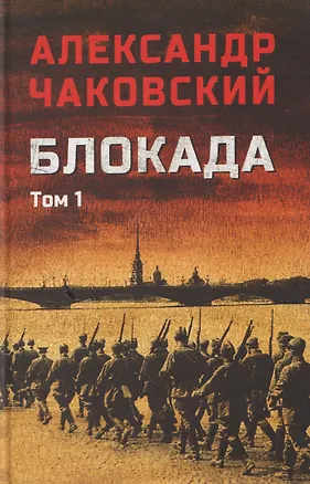 Книга Блокада. Том 1 (Александр Чаковский)