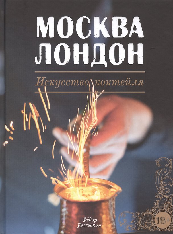 Книга Москва Лондон Искусство коктейля (ГидПоКокИНапBarStyle) Евсеевский () — 1