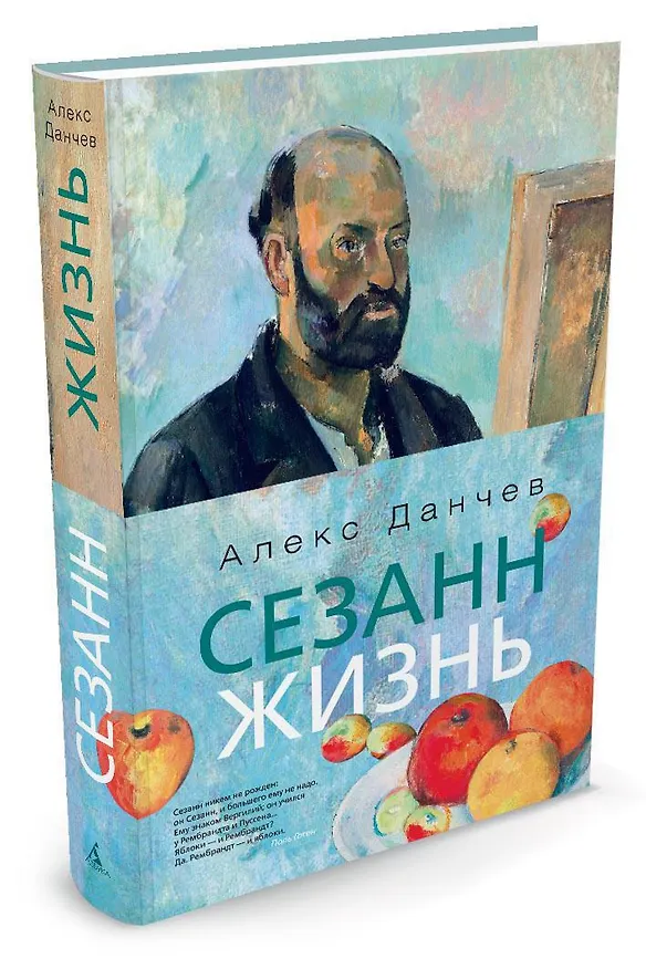 Книга Сезанн. Жизнь (Алекс Данчев) — 2
