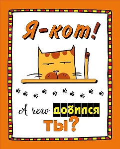 Набор статусов для рабочего стола. Я - кот. А чего добился ты?