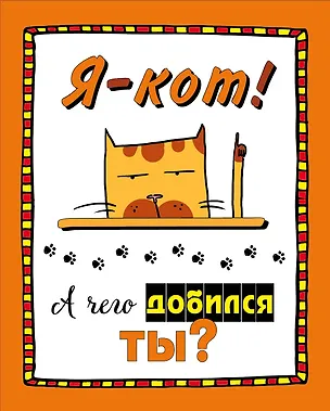 Набор статусов для рабочего стола. Я - кот. А чего добился ты? 2542058