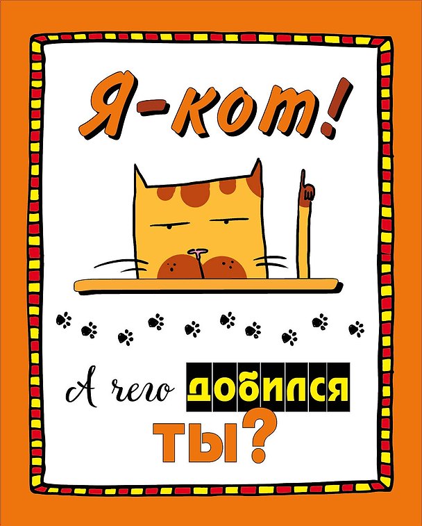Набор статусов для рабочего стола. Я - кот. А чего добился ты? 2542058 — 1
