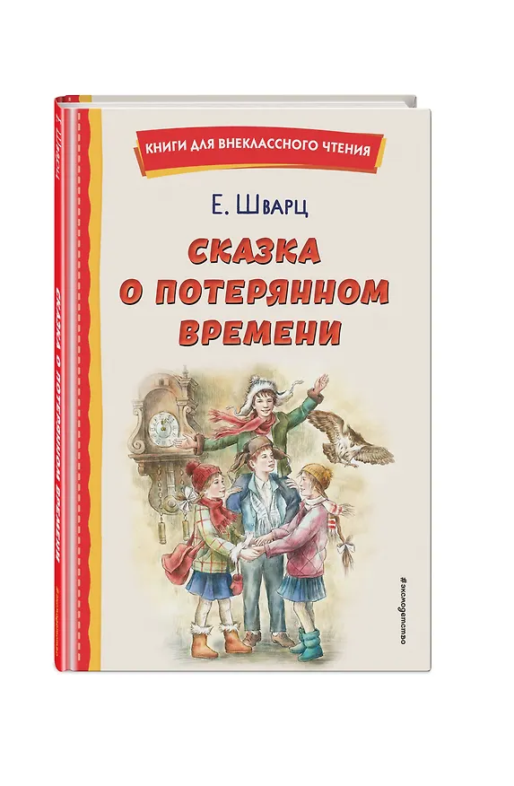 Книга Сказка о потерянном времени (ил. Е. Комраковой) (Евгений Шварц) — 6