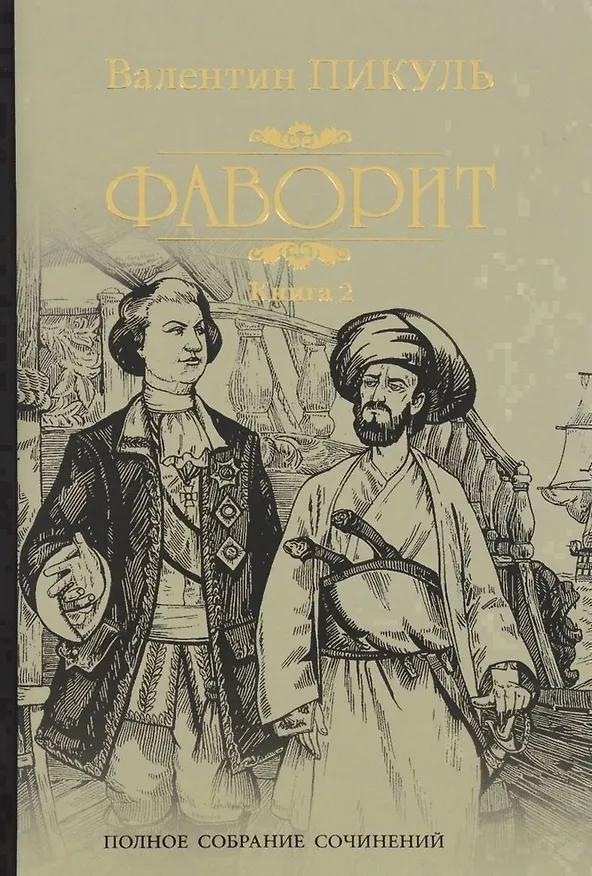 Книга Фаворит кн.2 (Валентин Пикуль) — 1