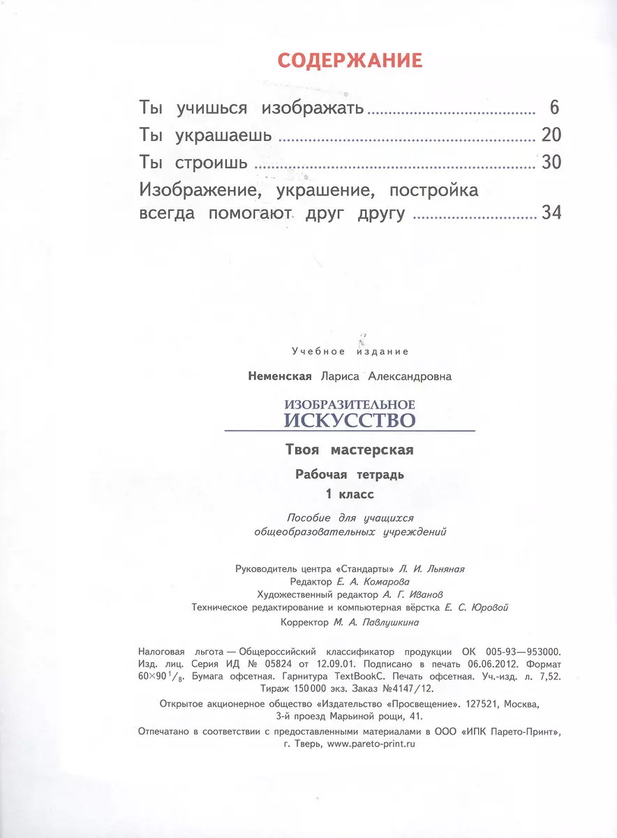 Изобразительное искусство. Твоя мастерская. Рабочая тетрадь. 1 класс.  Пособие для учащихся общеобразовательных учреждений (Лариса Неменская) -  купить книгу с доставкой в интернет-магазине «Читай-город». ISBN:  978-5-09-037670-9