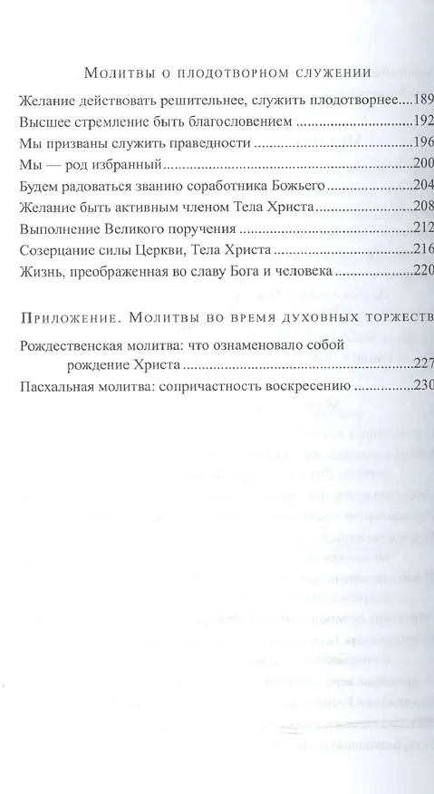 Книга У престола благодати. Сборник молитв () — 4
