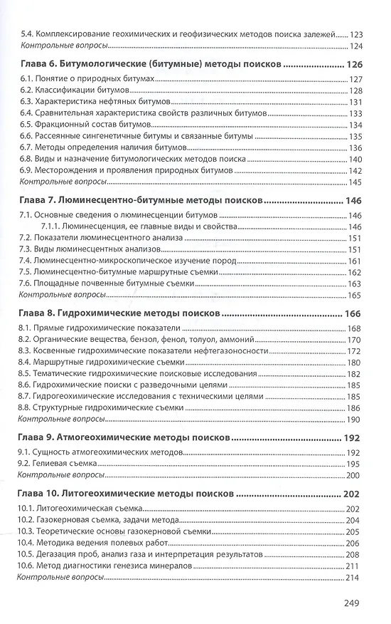 Книга Геохимические дистанционные поиски месторождений (Олег Серебряков) — 3