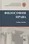 Философия права. Учебное пособие — 2660904 — 1