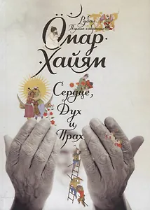 Сердце, дух и прах. Рубаи. Полное собрание (1-е оформ.)