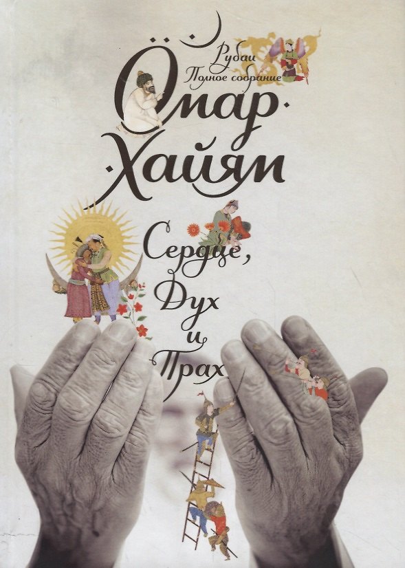 Книга Сердце, дух и прах. Рубаи. Полное собрание (1-е оформ.) (Омар Хайям) — 1