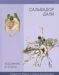 Художник и книга. Сальвадор Дали. Собрание Марка и Павла Башмаковых