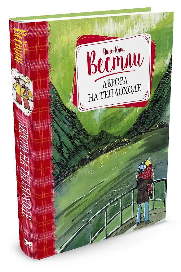Книга Аврора на теплоходе (Анне-Катарина Вестли) — 2