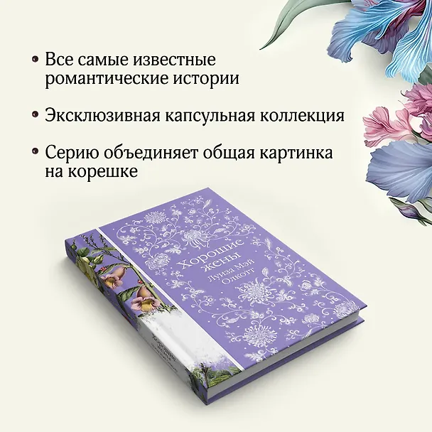 Книга Хорошие жены (Луиза Мэй Олкотт) — 10