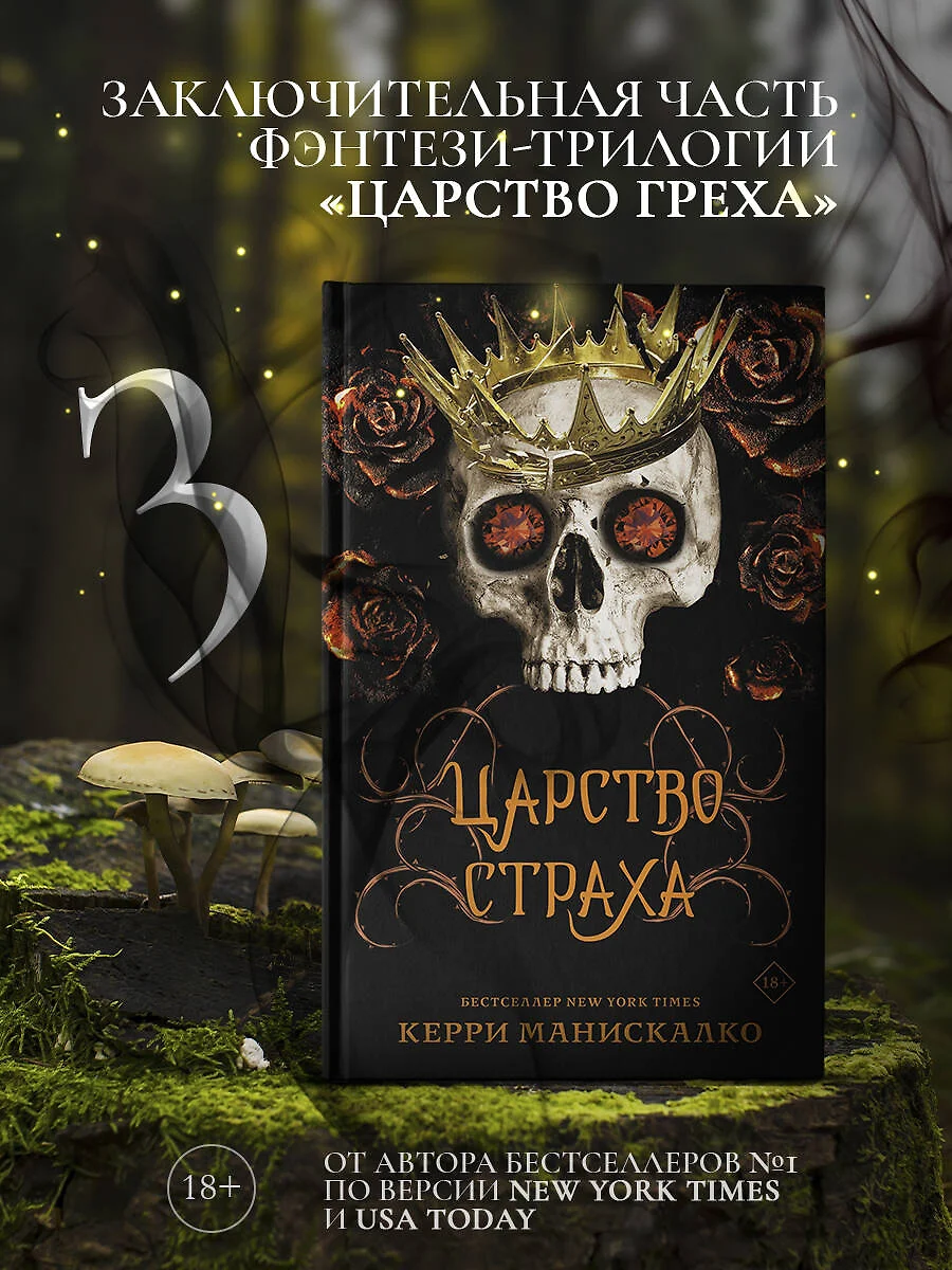 Царство Страха: роман (Керри Манискалко) - купить книгу с доставкой в  интернет-магазине «Читай-город». ISBN: 978-5-17-148340-1