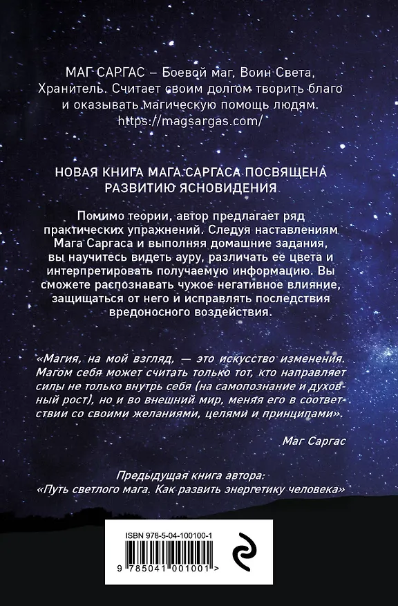 Книга Практическое ясновидение. Как стать магом, а не экстрасенсом (Саргас Маг) — 2