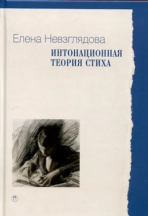 Книга Интонационная теория стиха. 2-е издание, дополненное (Елена Невзглядова)