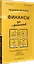 Финансы для нефинансистов. 2-е издание — 2842754 — 2
