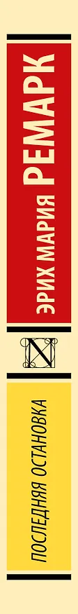 Книга Последняя остановка (Эрих Мария Ремарк) — 3