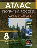 Атлас. География России. Природа и население. 8 кл. ч.1 — 2031313 — 1