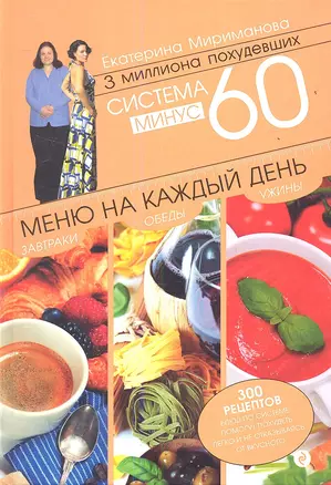 Система минус 60. Меню на каждый день. Завтраки, обеды, ужины — 2353859 — 1