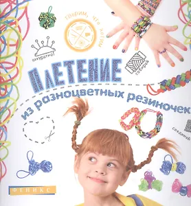 Плетение из разноцветных резиночек