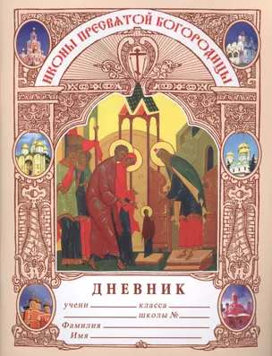 Дневник. Икона пресвятой богородицы — 2547831 — 1