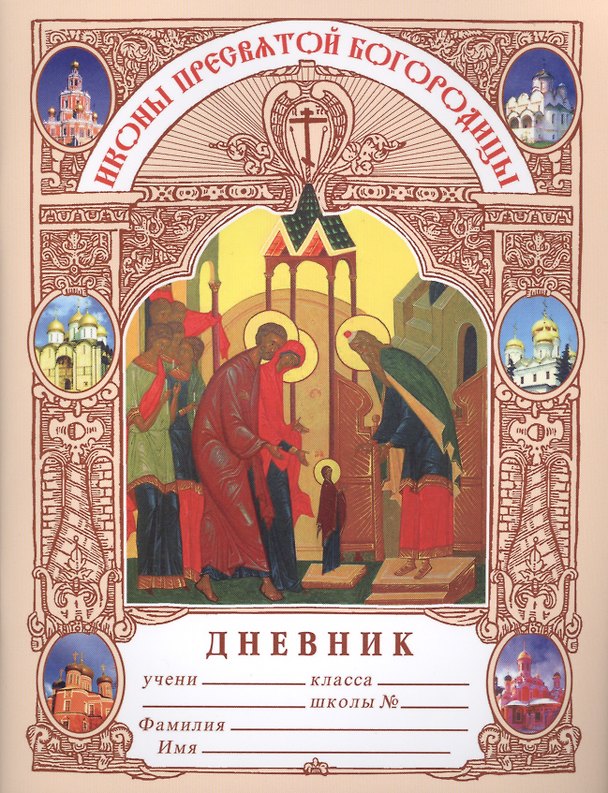 Книга Дневник. Икона пресвятой богородицы () — 1