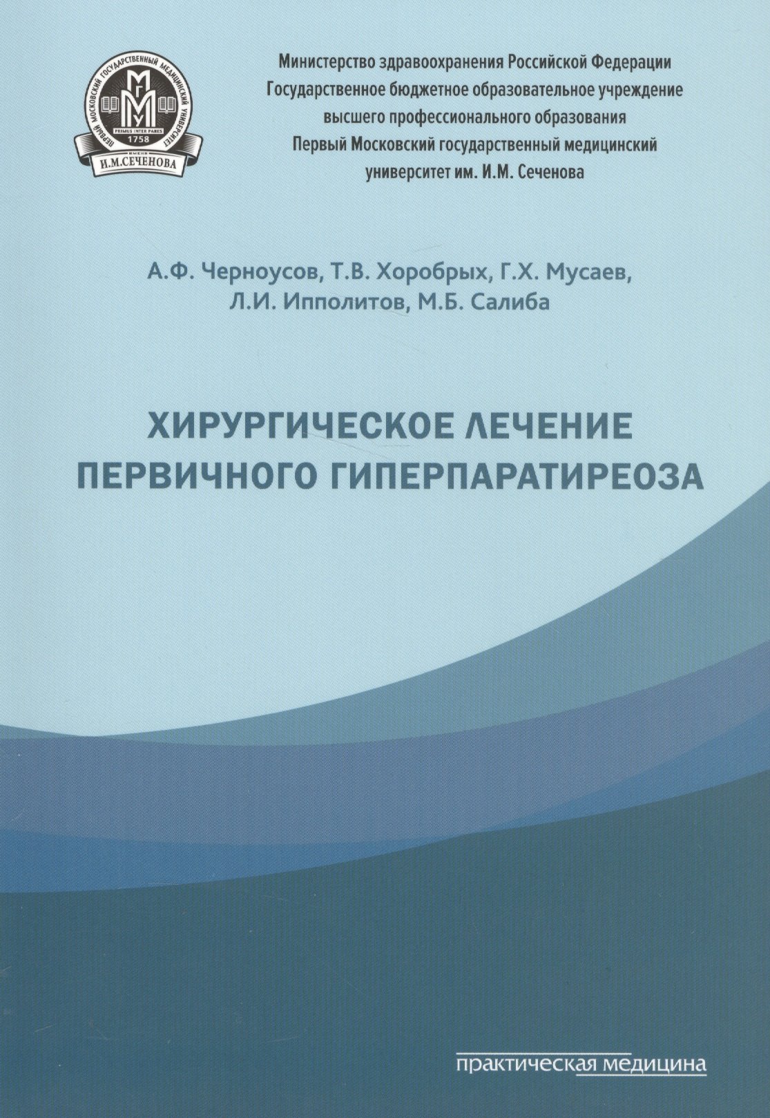 

Хирургическое лечение первичного гиперпаратиреоза.