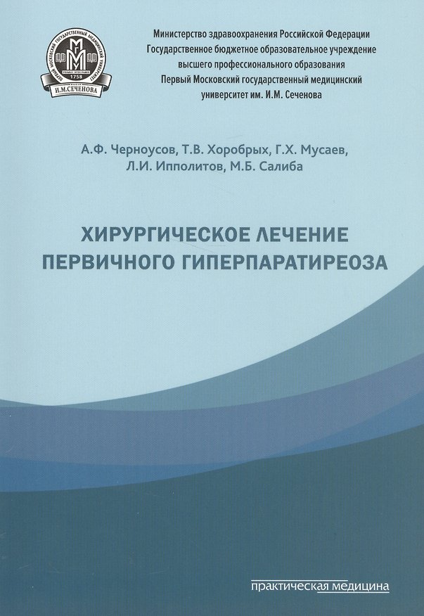 Книга Хирургическое лечение первичного гиперпаратиреоза. () — 1