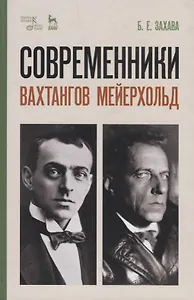 Современники. Вахтангов. Мейерхольд. Уч. пособие, 5-е изд., испр.