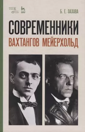 Современники. Вахтангов. Мейерхольд. Уч. пособие, 5-е изд., испр. — 2615019 — 1