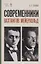 Современники. Вахтангов. Мейерхольд. Уч. пособие, 5-е изд., испр. — 2615019 — 1