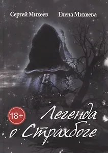 Легенда о Страхбоге
