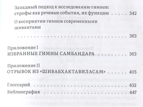 Книга Сын бога Шивы: Жизнь и гимны раннесредневекового тамильского святого Самбандара в контексте религиозного течения бхакти в Южной Индии (Мария Павлова) — 4