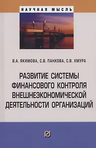 Развитие системы финансового контроля внешнеэкономической деятельности организаций